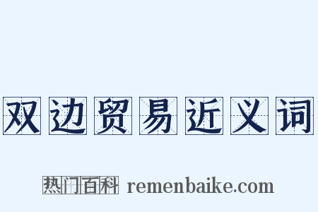 双边贸易近义词是什么意思的图片